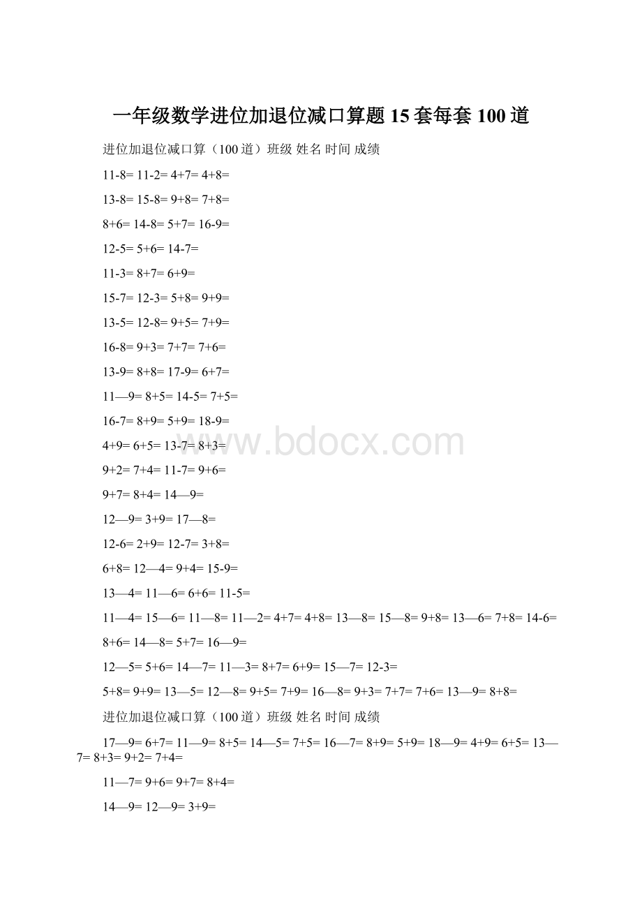 一年级数学进位加退位减口算题15套每套100道Word文档格式.docx