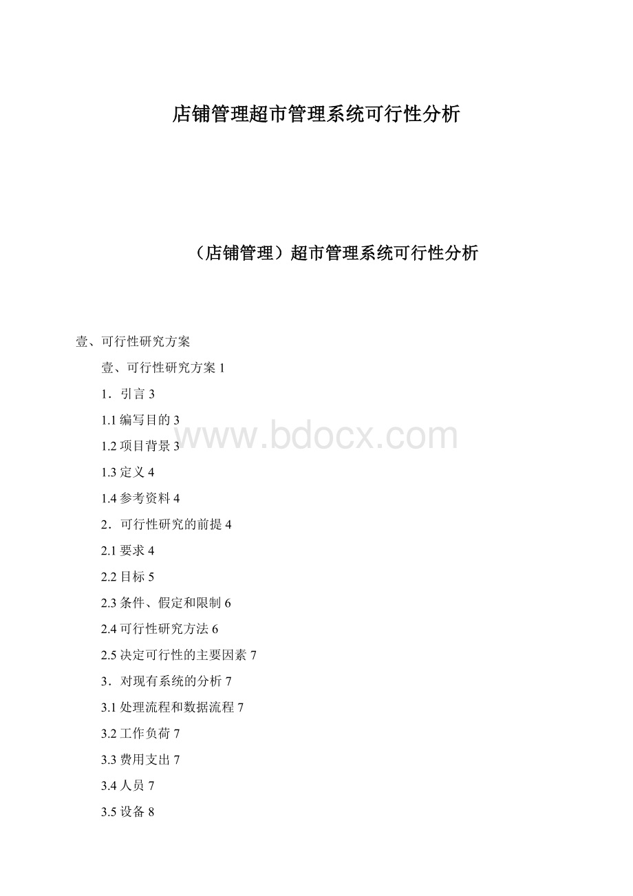 店铺管理超市管理系统可行性分析文档格式.docx