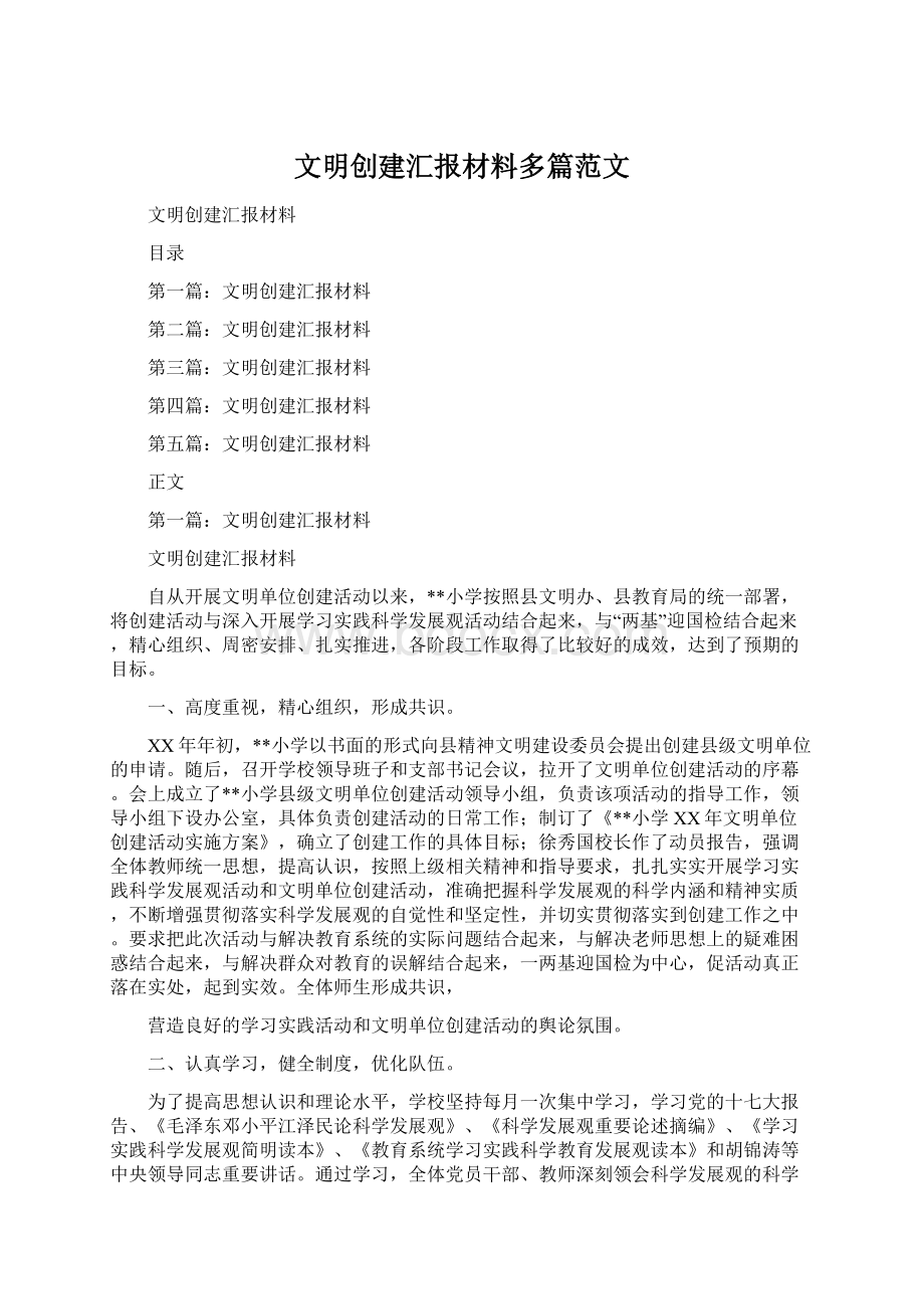 文明创建汇报材料多篇范文文档格式.docx