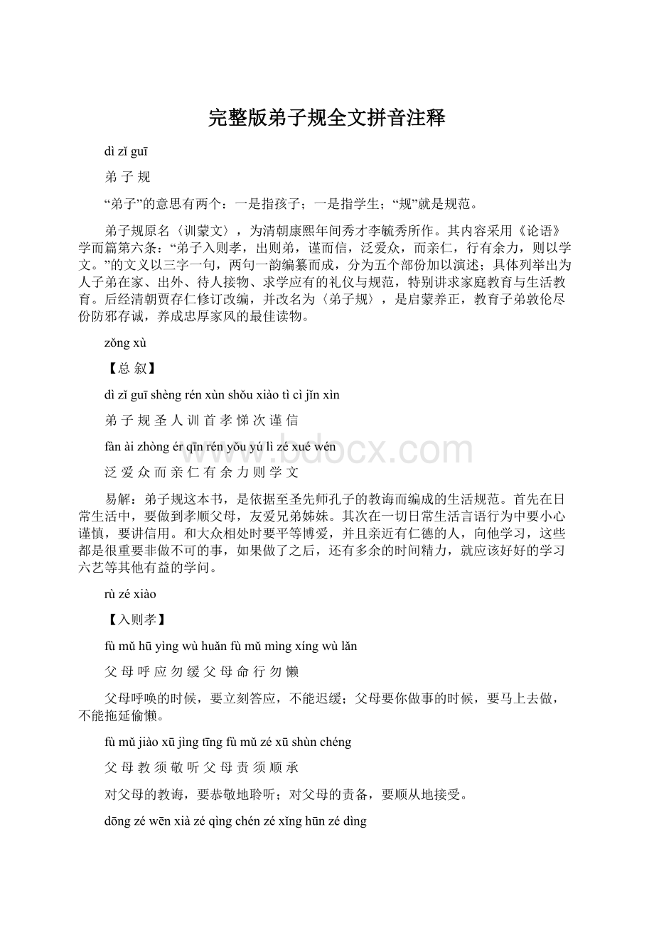 完整版弟子规全文拼音注释Word文档格式.docx