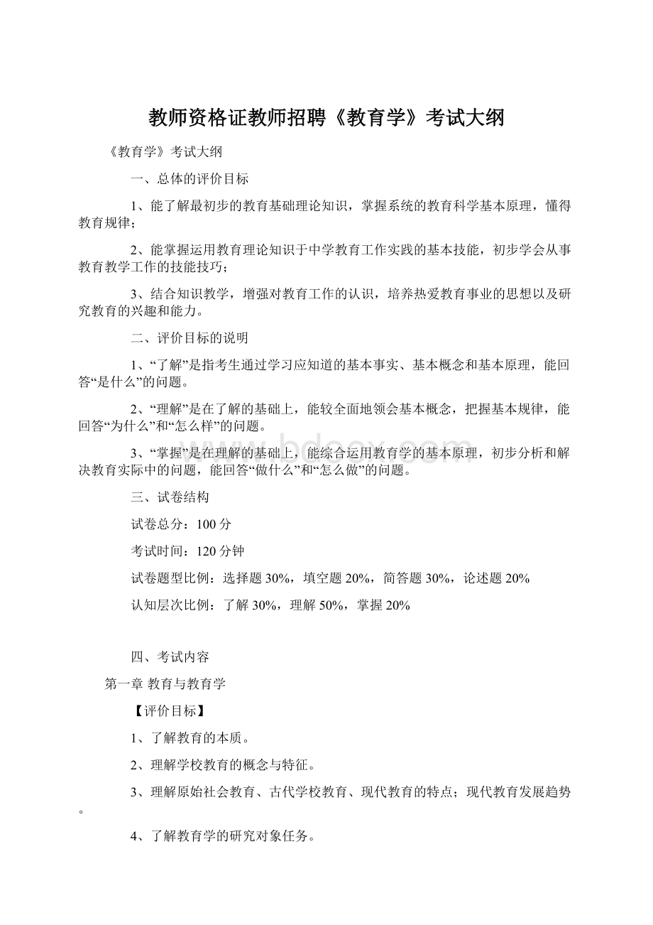 教师资格证教师招聘《教育学》考试大纲.docx