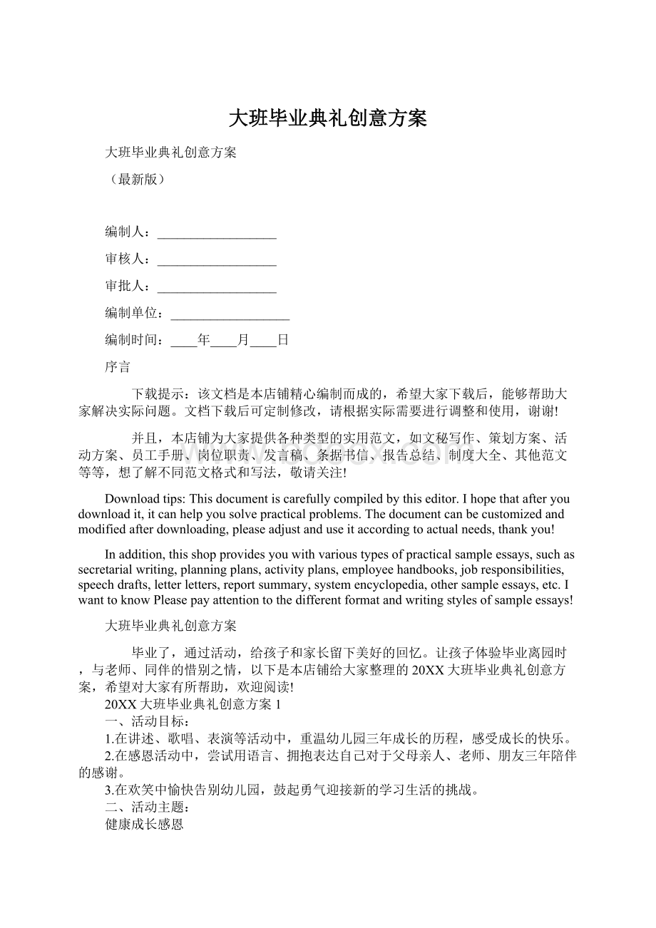 大班毕业典礼创意方案Word格式.docx