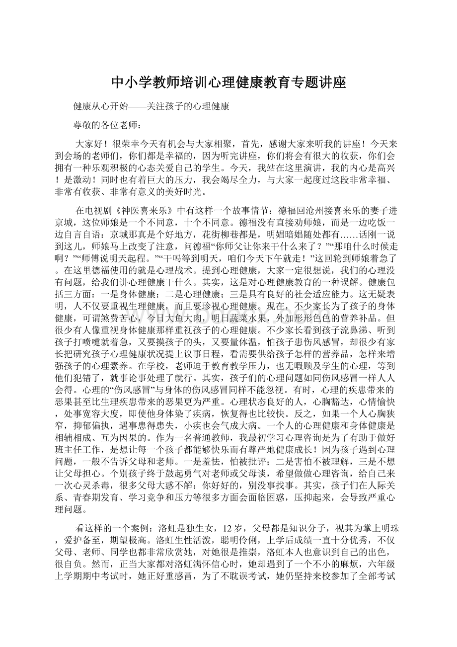 中小学教师培训心理健康教育专题讲座.docx