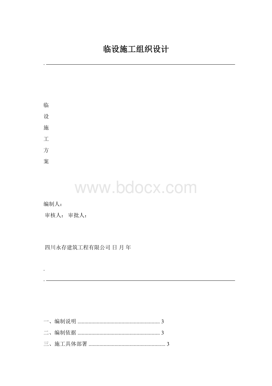 临设施工组织设计Word文档下载推荐.docx