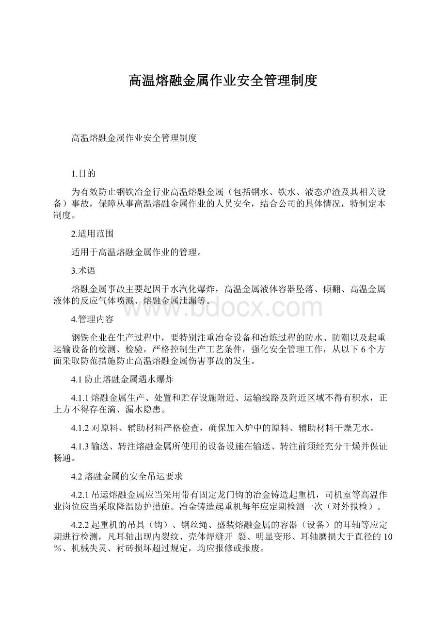 高温熔融金属作业安全管理制度.docx_第1页