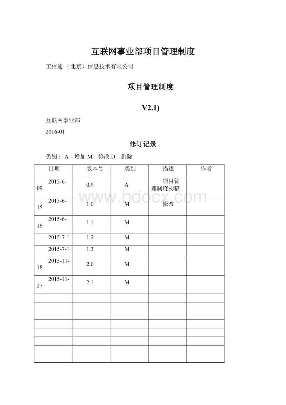 互联网事业部项目管理制度Word文件下载.docx