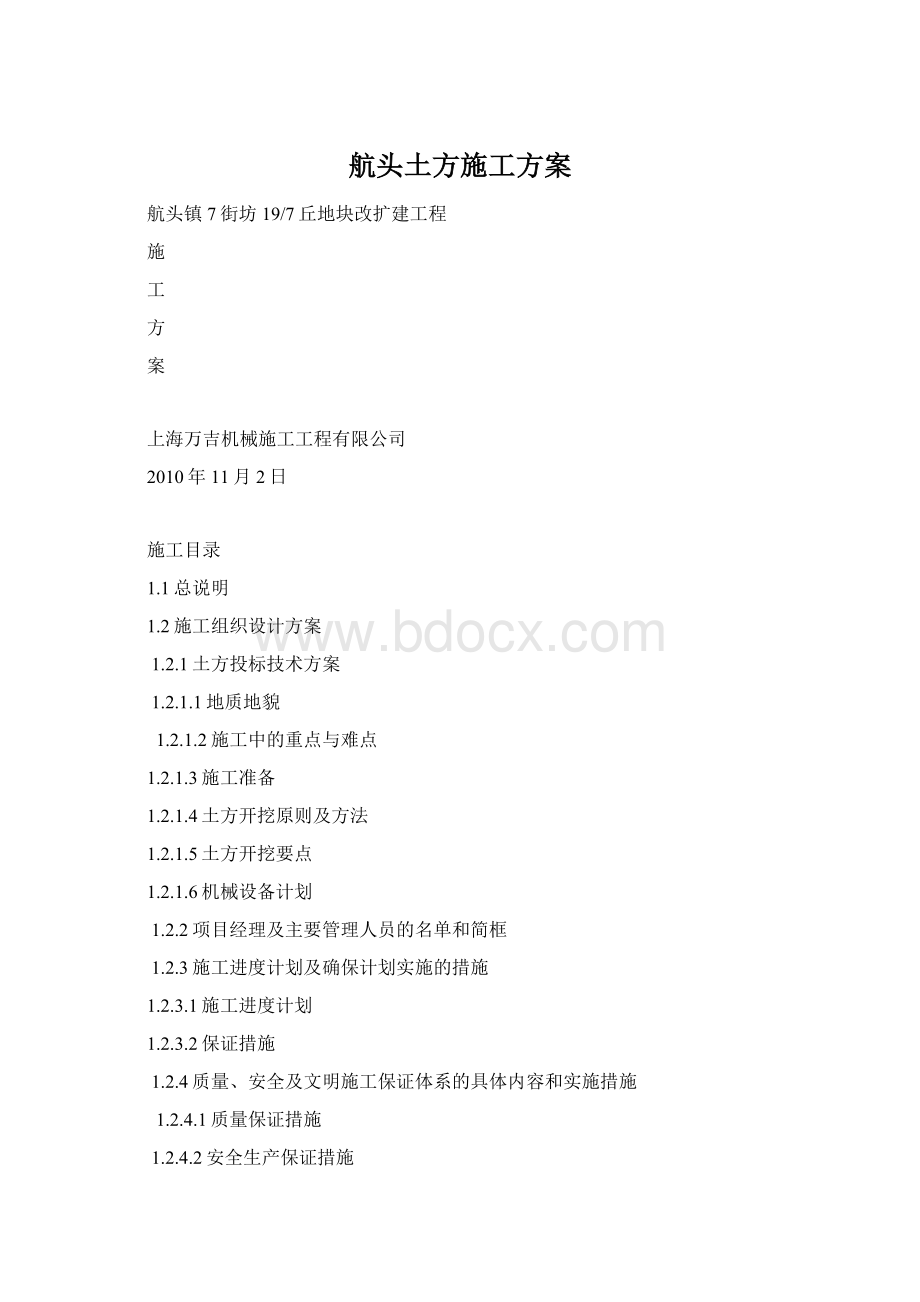 航头土方施工方案Word文档下载推荐.docx_第1页