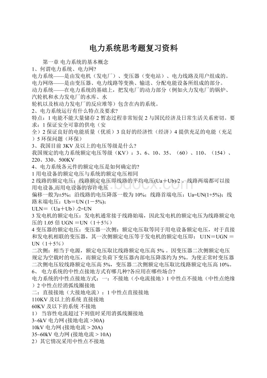 电力系统思考题复习资料.docx_第1页