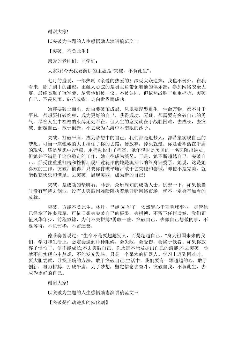 以突破为主题的人生感悟励志演讲稿范文十篇.docx_第2页