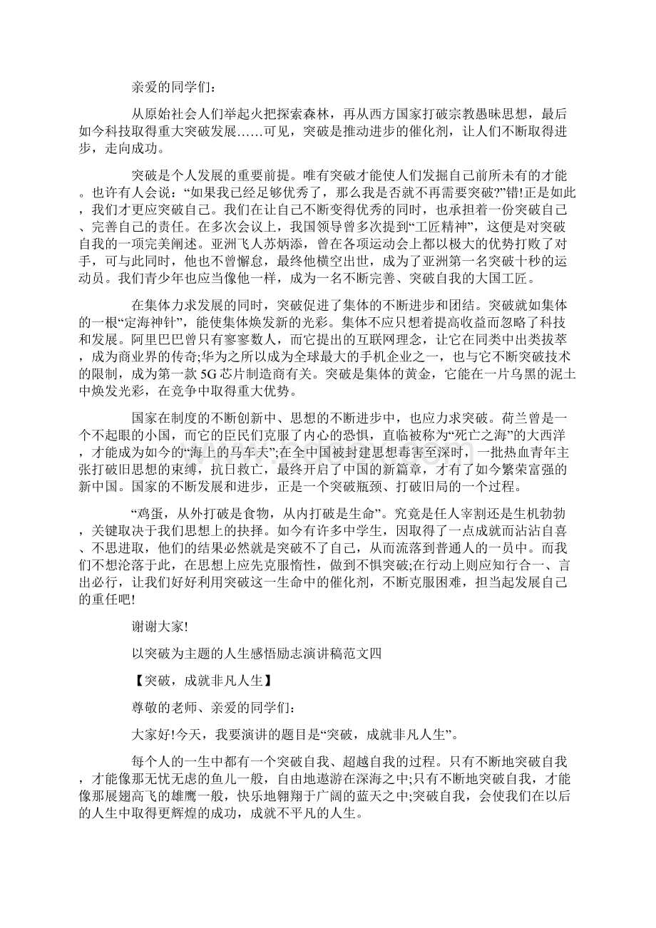 以突破为主题的人生感悟励志演讲稿范文十篇.docx_第3页