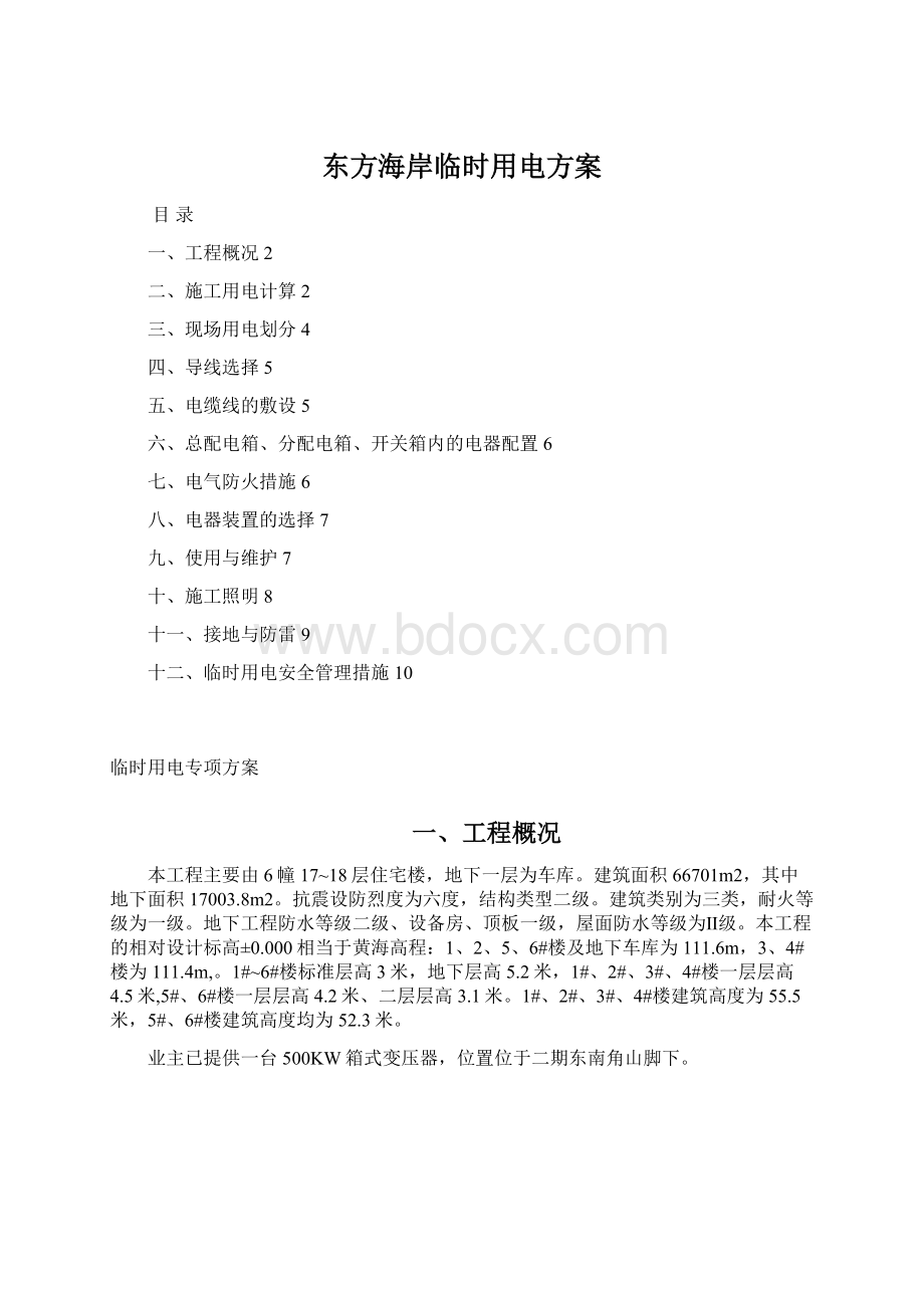 东方海岸临时用电方案.docx_第1页