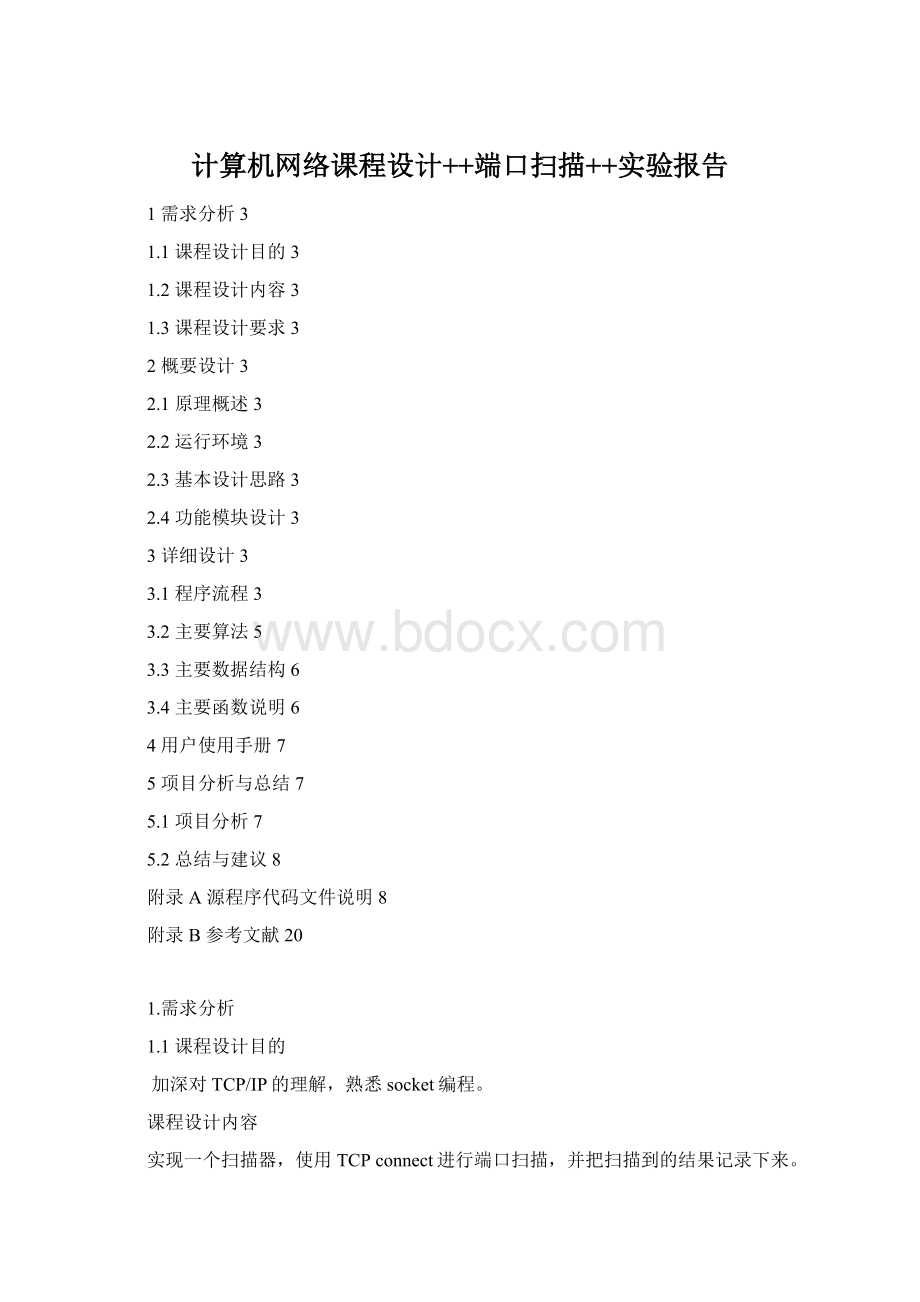 计算机网络课程设计++端口扫描++实验报告.docx