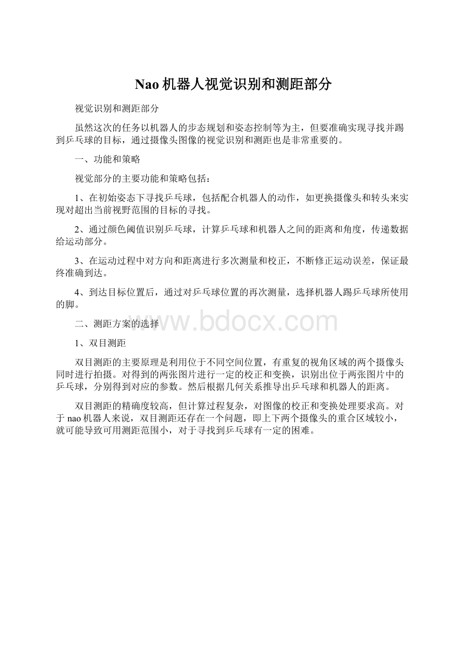 Nao机器人视觉识别和测距部分Word文档下载推荐.docx