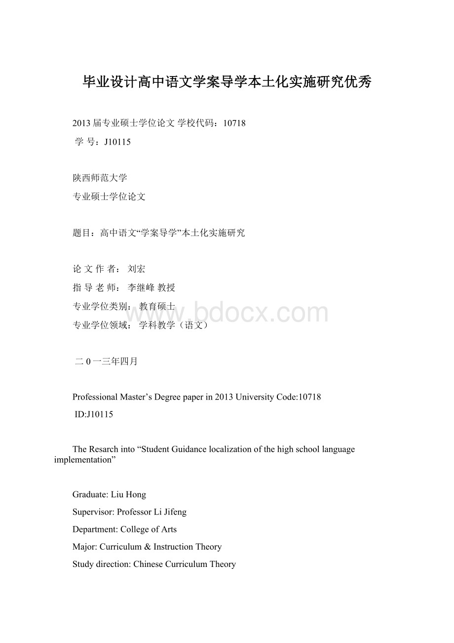 毕业设计高中语文学案导学本土化实施研究优秀Word文档格式.docx