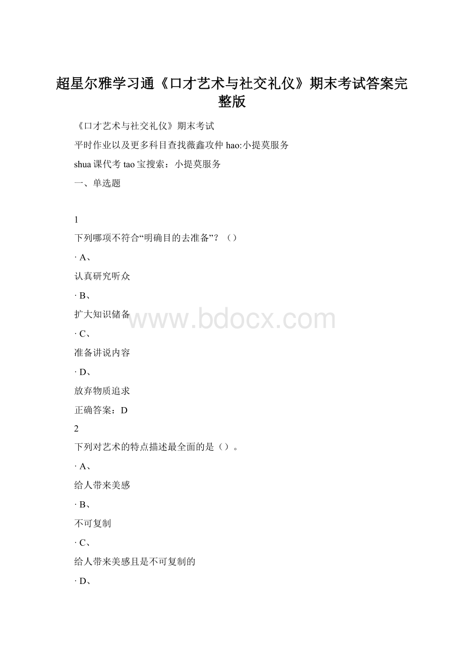 超星尔雅学习通《口才艺术与社交礼仪》期末考试答案完整版.docx