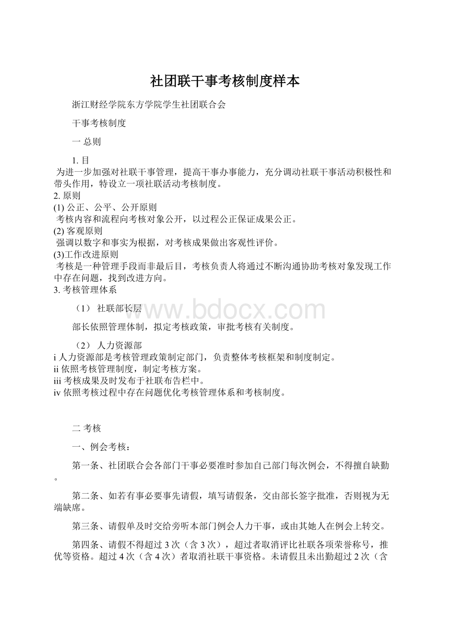 社团联干事考核制度样本文档格式.docx_第1页