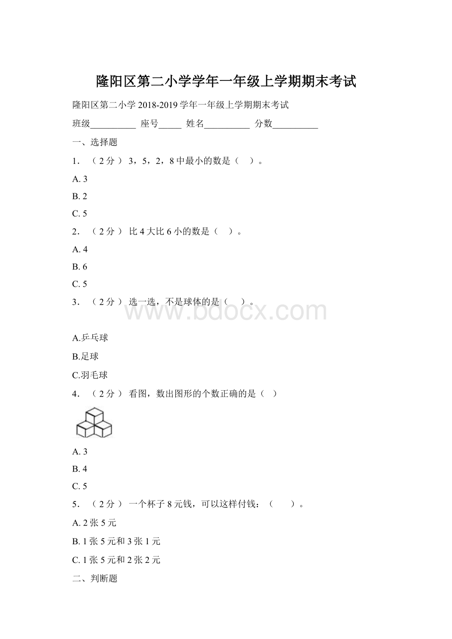 隆阳区第二小学学年一年级上学期期末考试.docx_第1页