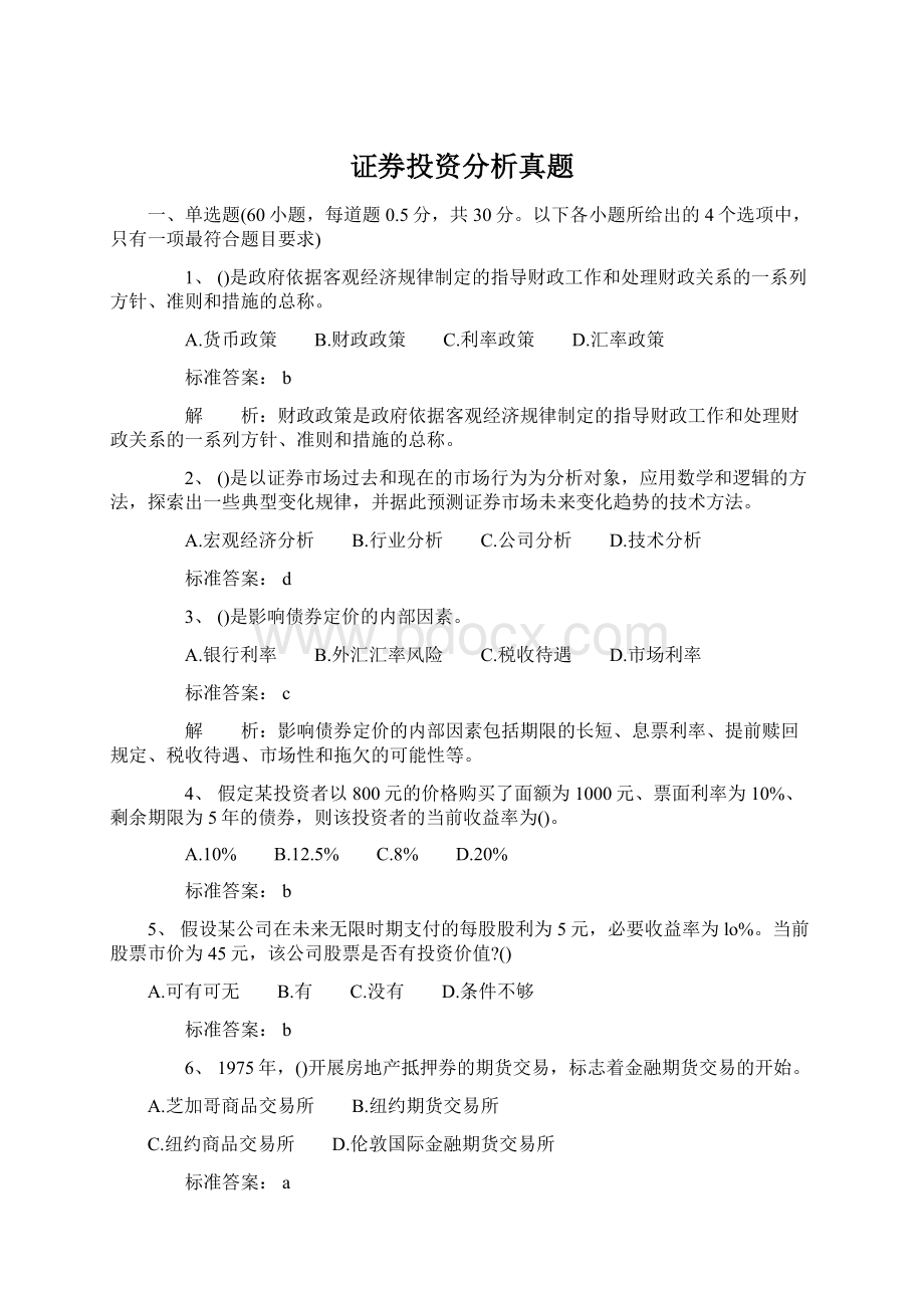 证券投资分析真题.docx_第1页