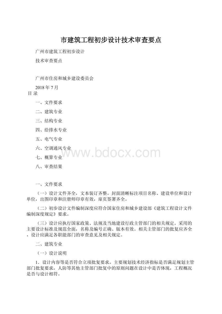 市建筑工程初步设计技术审查要点文档格式.docx