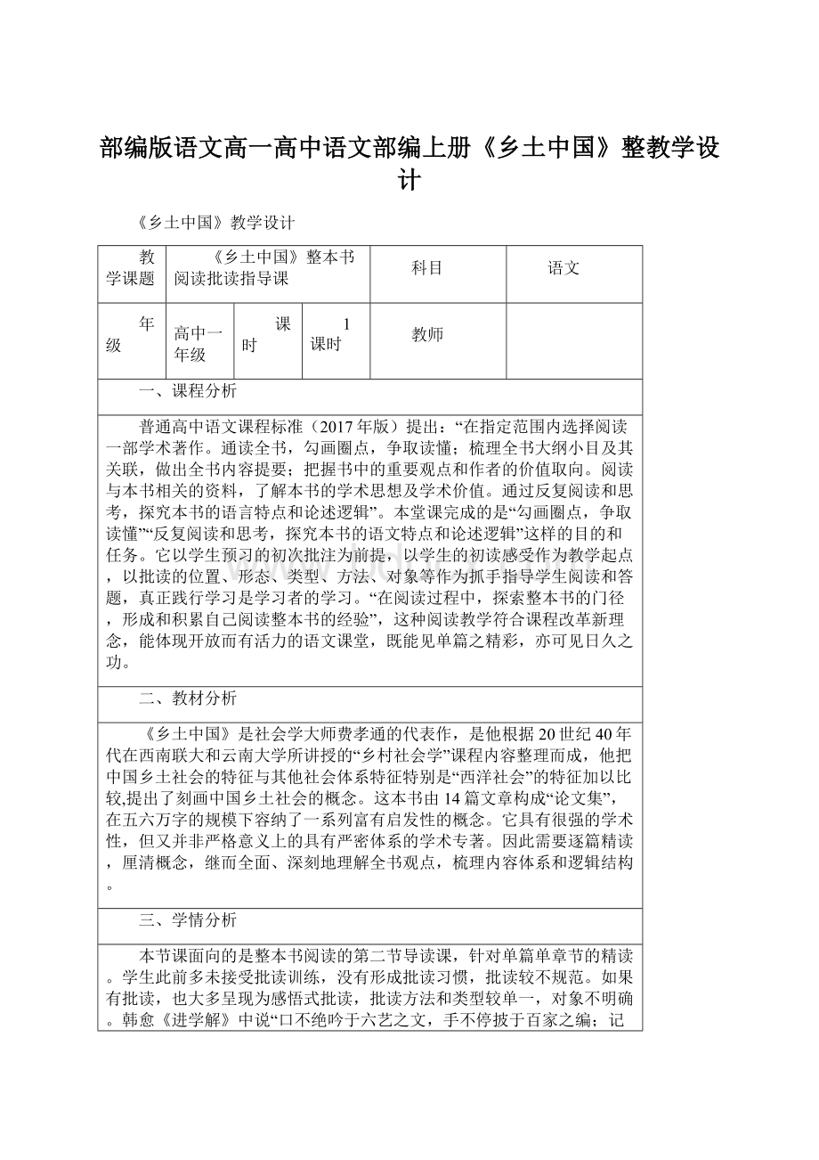 部编版语文高一高中语文部编上册《乡土中国》整教学设计.docx