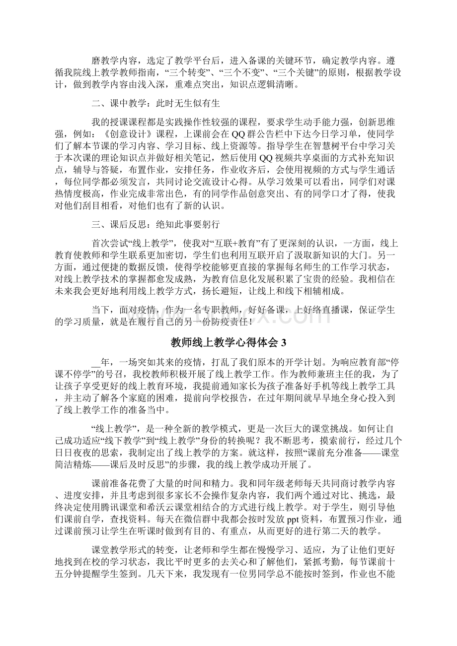 教师线上教学心得体会精选6篇Word文件下载.docx_第2页