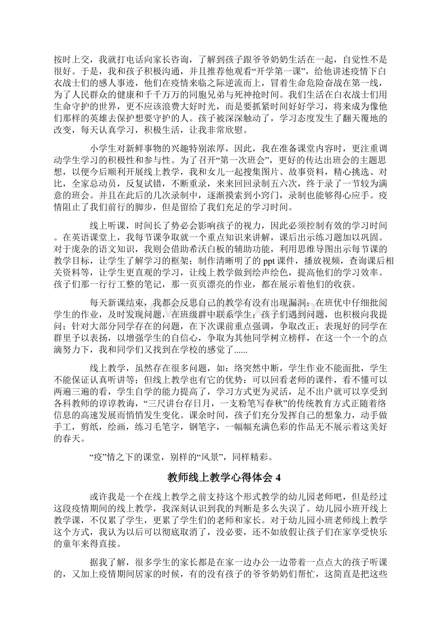 教师线上教学心得体会精选6篇Word文件下载.docx_第3页