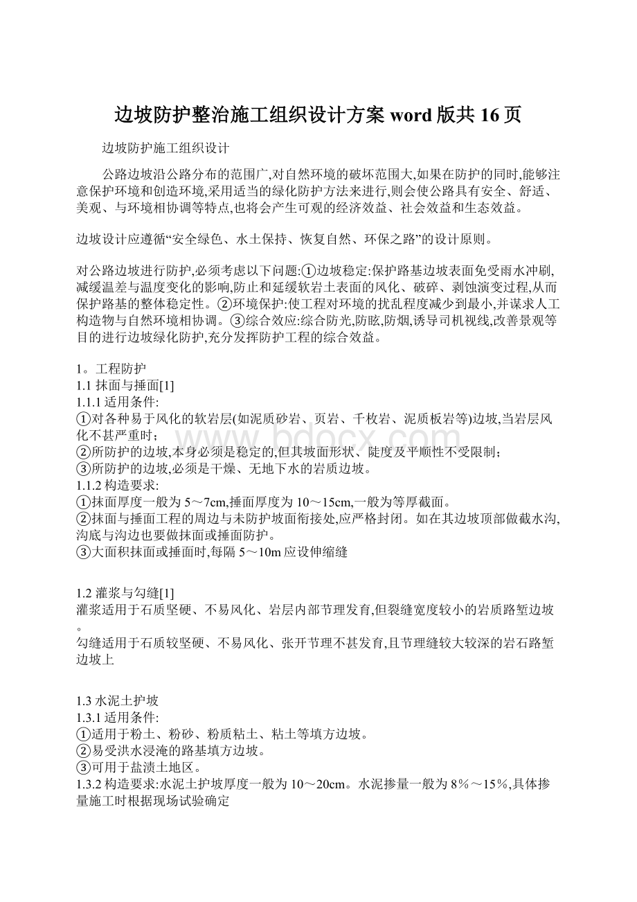 边坡防护整治施工组织设计方案word版共16页Word文档下载推荐.docx_第1页