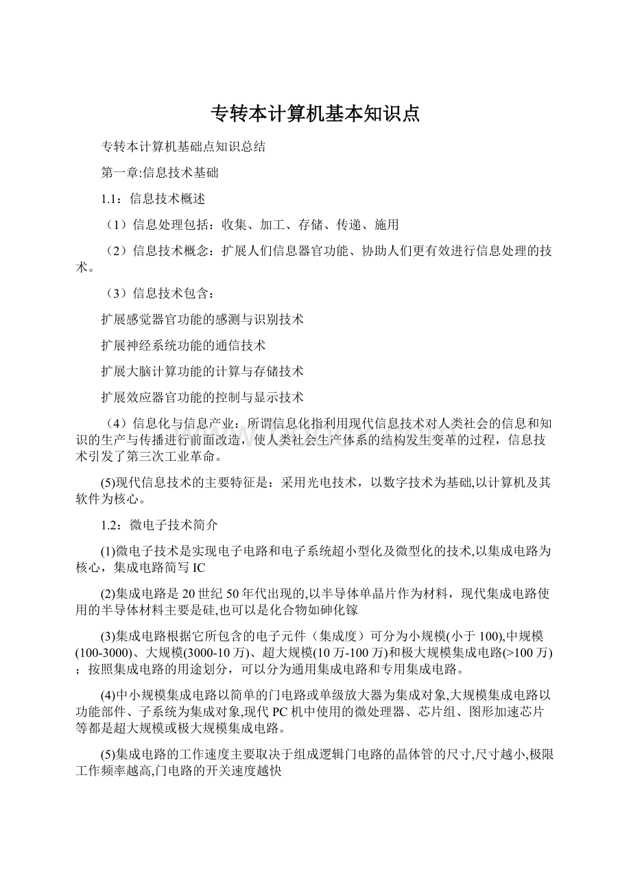 专转本计算机基本知识点.docx