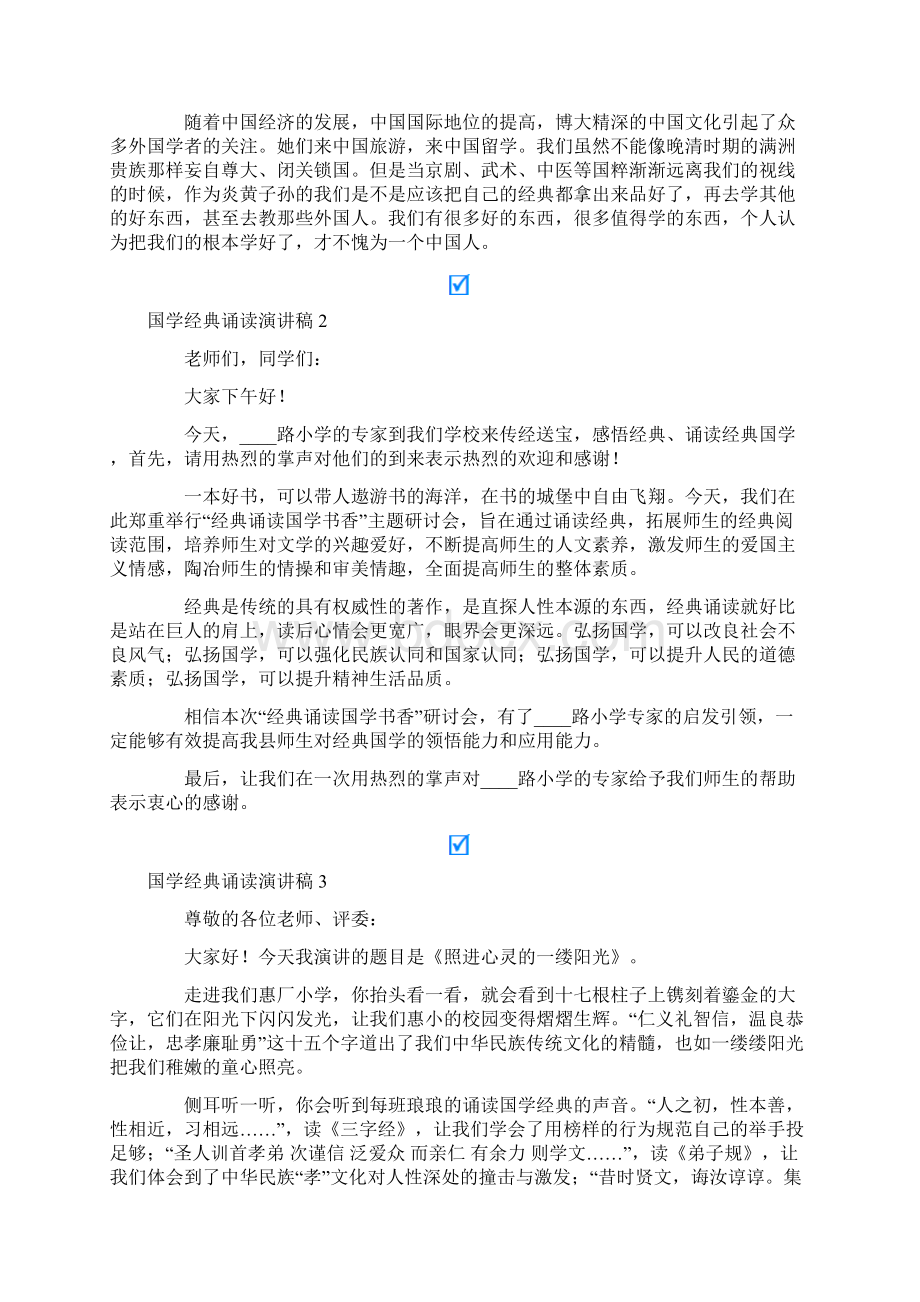 国学经典诵读演讲稿12篇Word文档下载推荐.docx_第2页