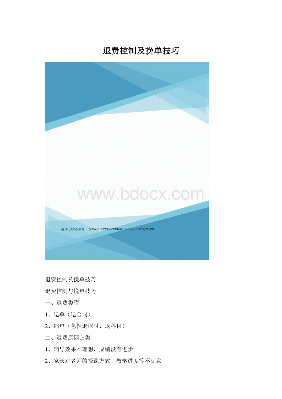 退费控制及挽单技巧.docx