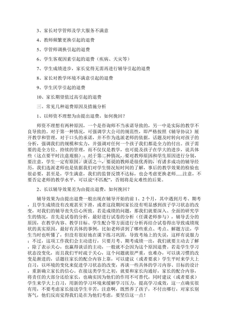 退费控制及挽单技巧文档格式.docx_第2页