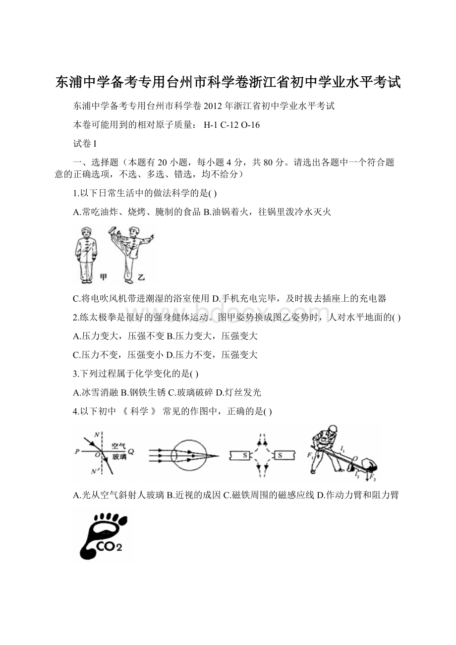 东浦中学备考专用台州市科学卷浙江省初中学业水平考试文档格式.docx_第1页