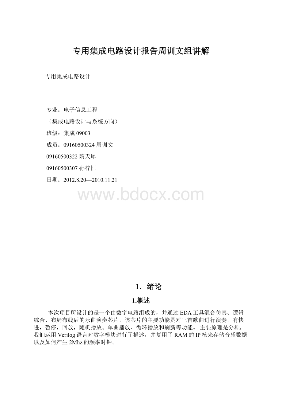 专用集成电路设计报告周训文组讲解.docx