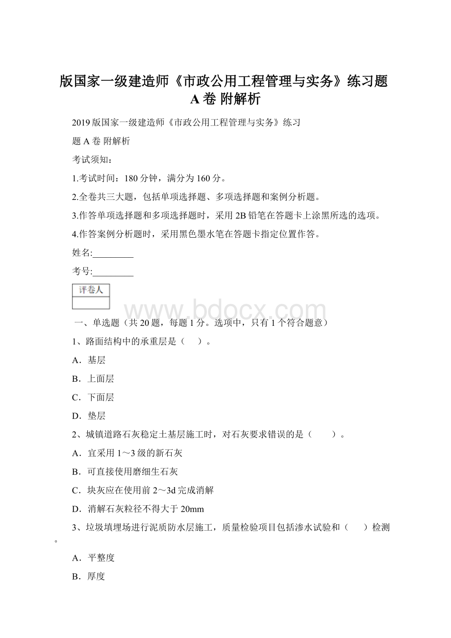 版国家一级建造师《市政公用工程管理与实务》练习题A卷 附解析.docx_第1页