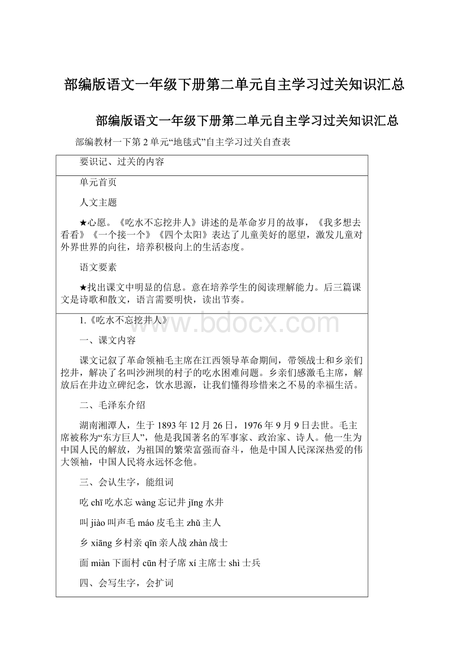 部编版语文一年级下册第二单元自主学习过关知识汇总Word格式文档下载.docx