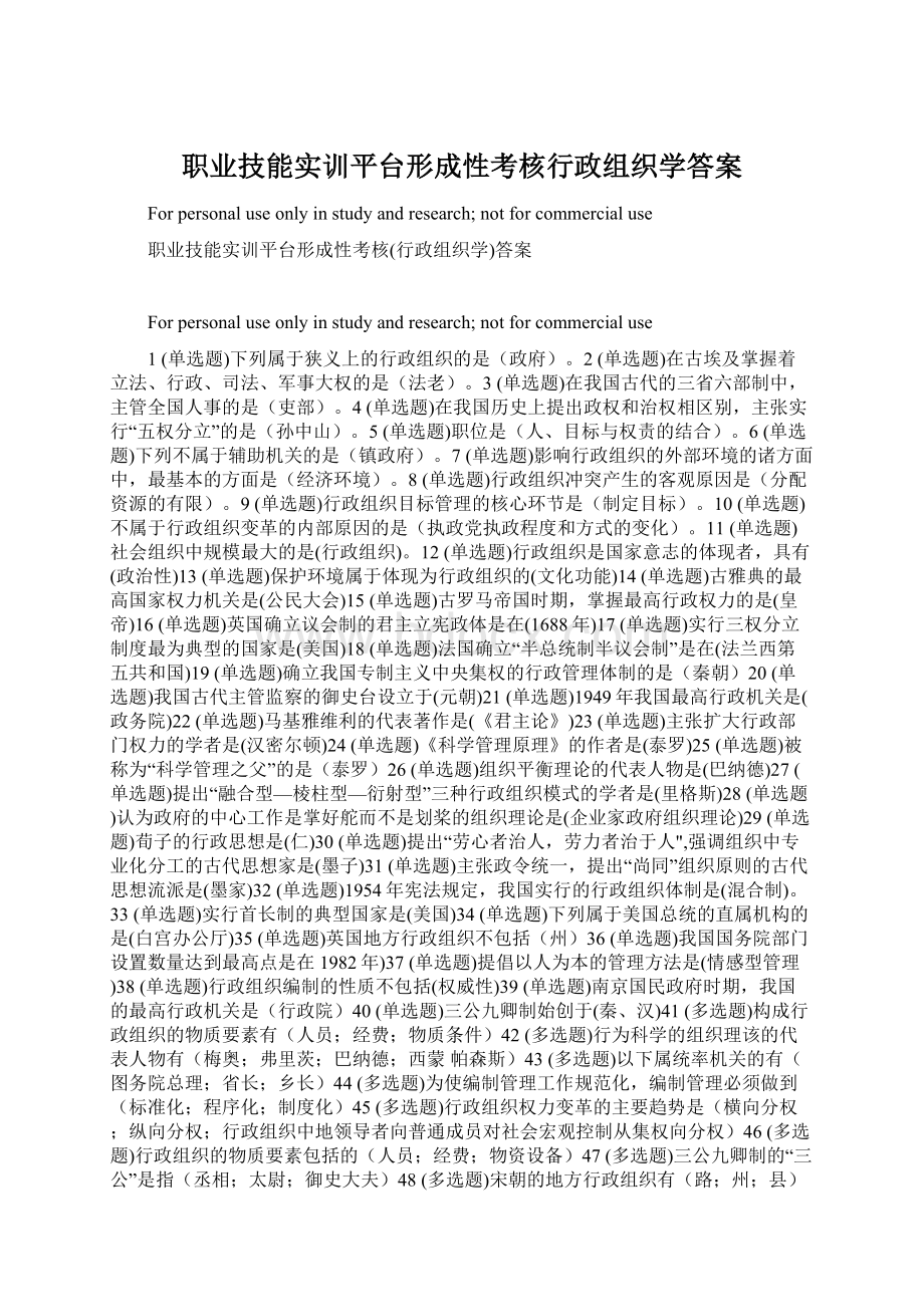 职业技能实训平台形成性考核行政组织学答案Word文档下载推荐.docx