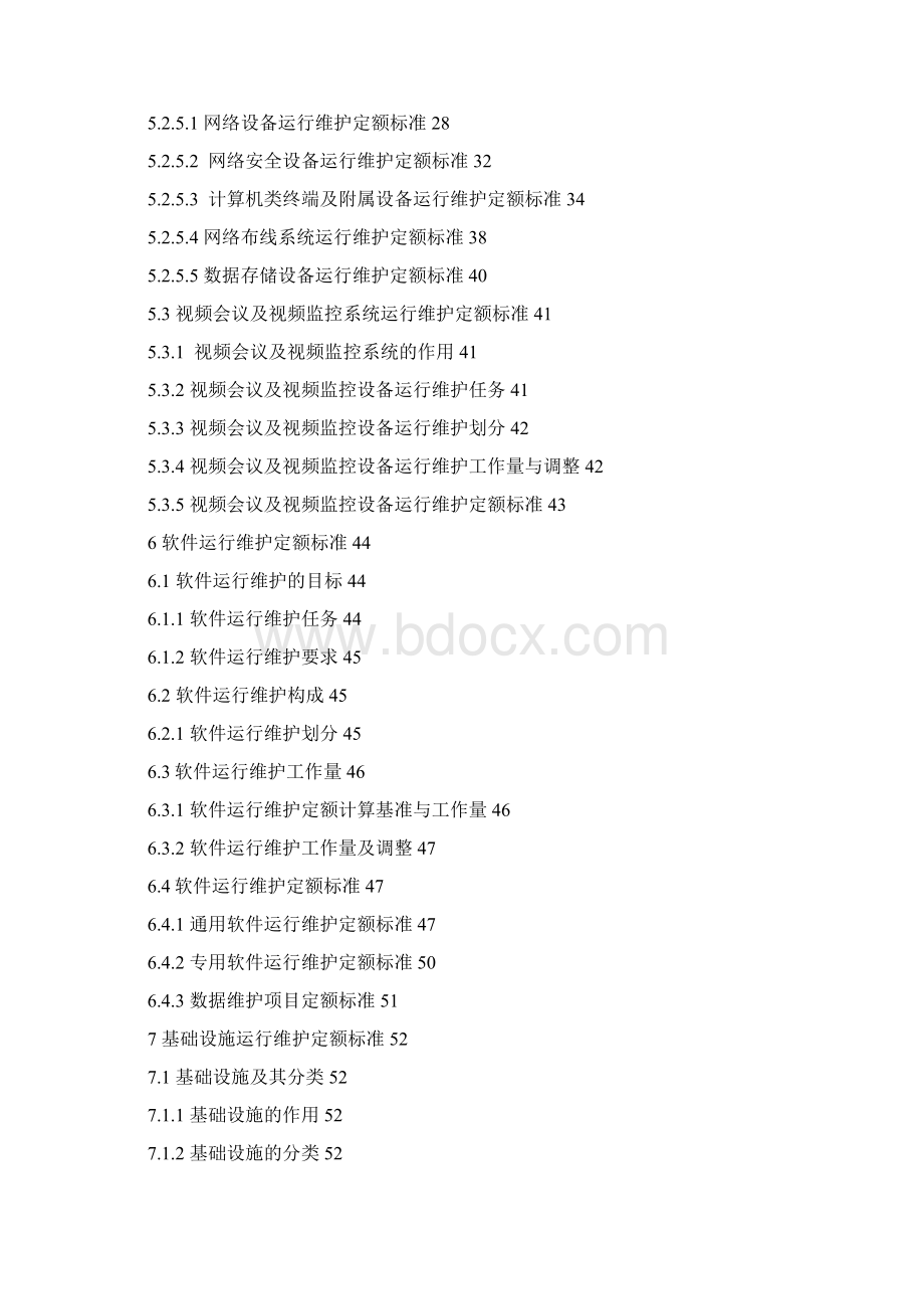 信息化运行维护定额标准.docx_第2页