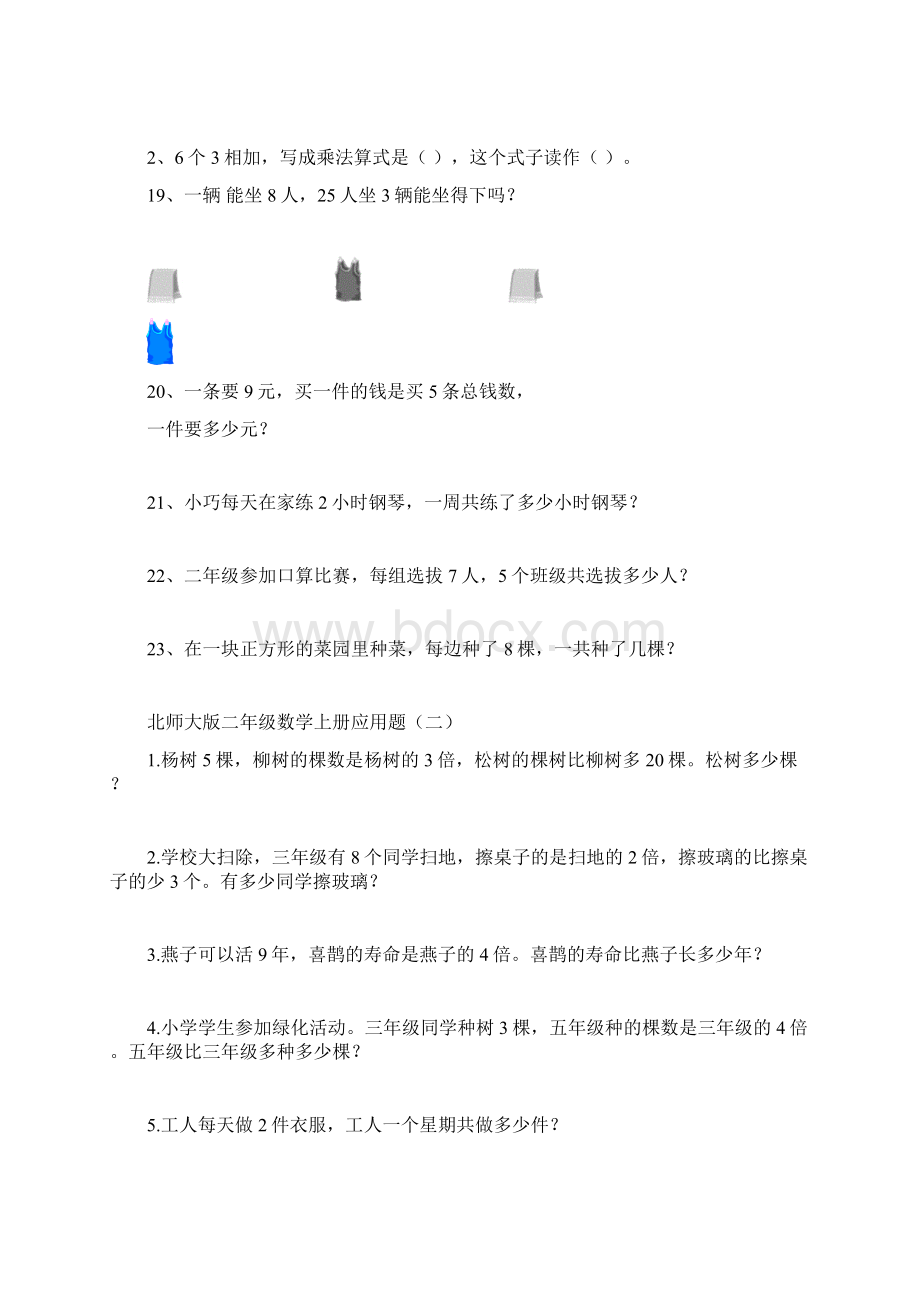 北师大版二年级数学上册应用题汇总文档格式.docx_第3页