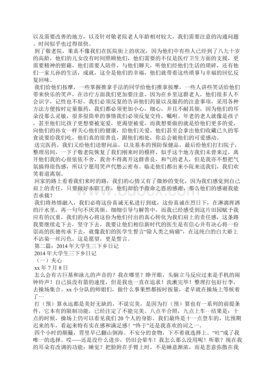 大学生三下乡日记精选多篇Word文档格式.docx_第2页