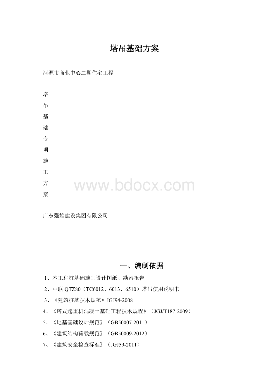 塔吊基础方案.docx_第1页