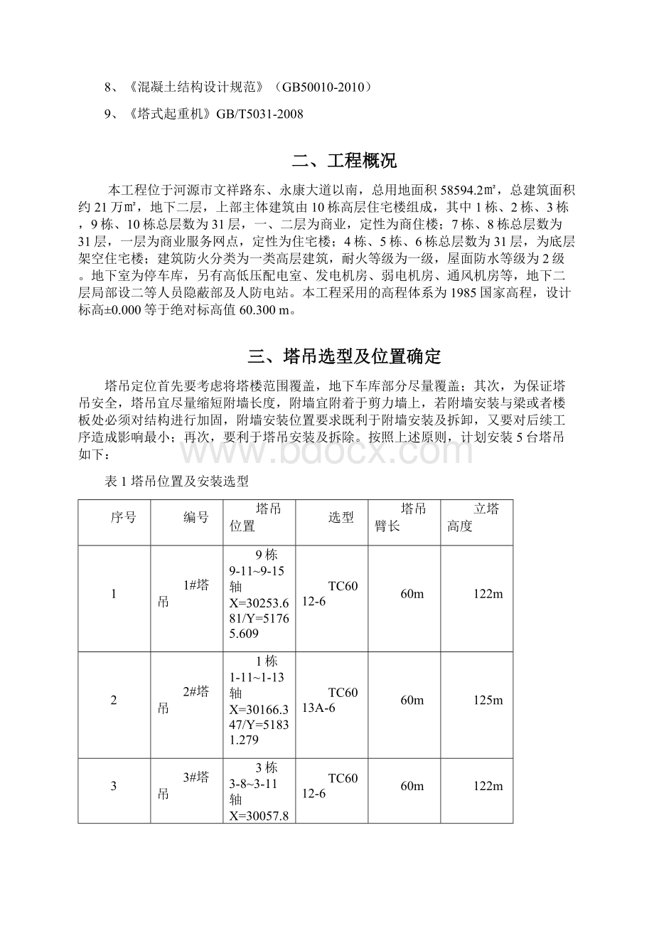 塔吊基础方案.docx_第2页