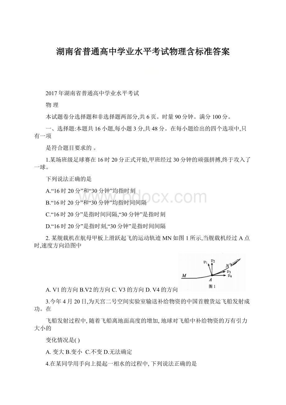 湖南省普通高中学业水平考试物理含标准答案.docx_第1页