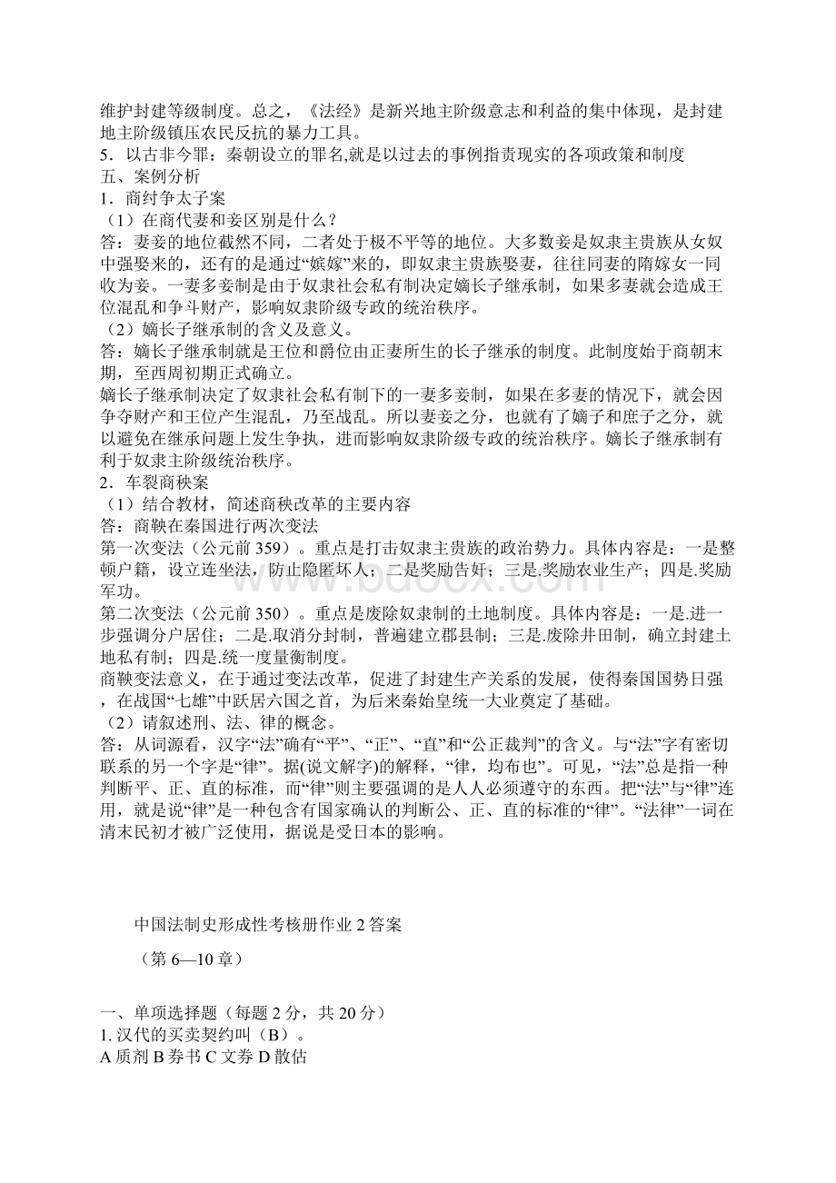 中国法制史形成性考核册作业答案.docx_第3页