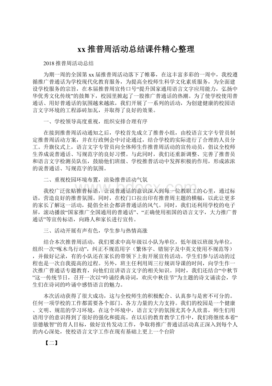 xx推普周活动总结课件精心整理.docx_第1页