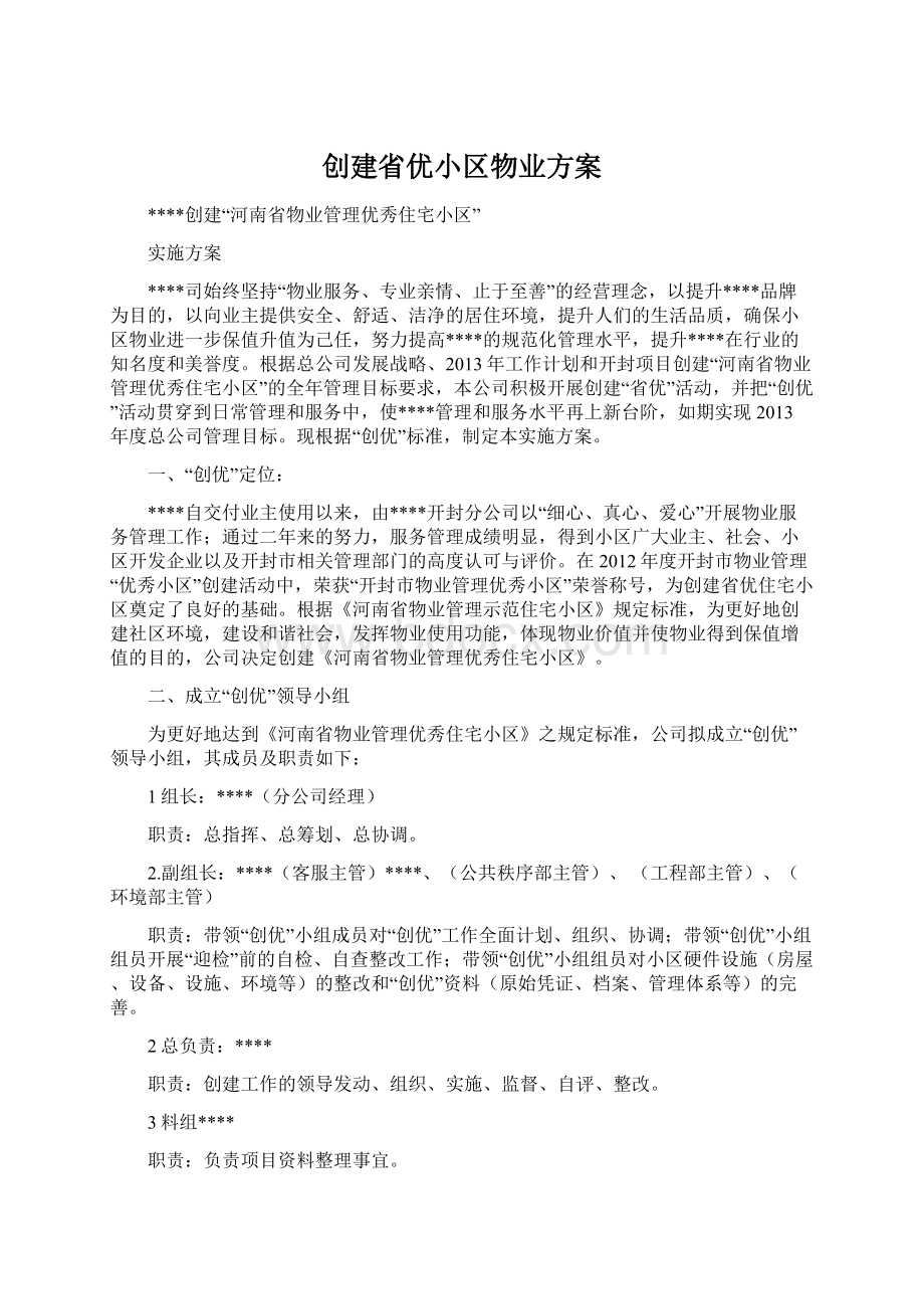 创建省优小区物业方案Word下载.docx