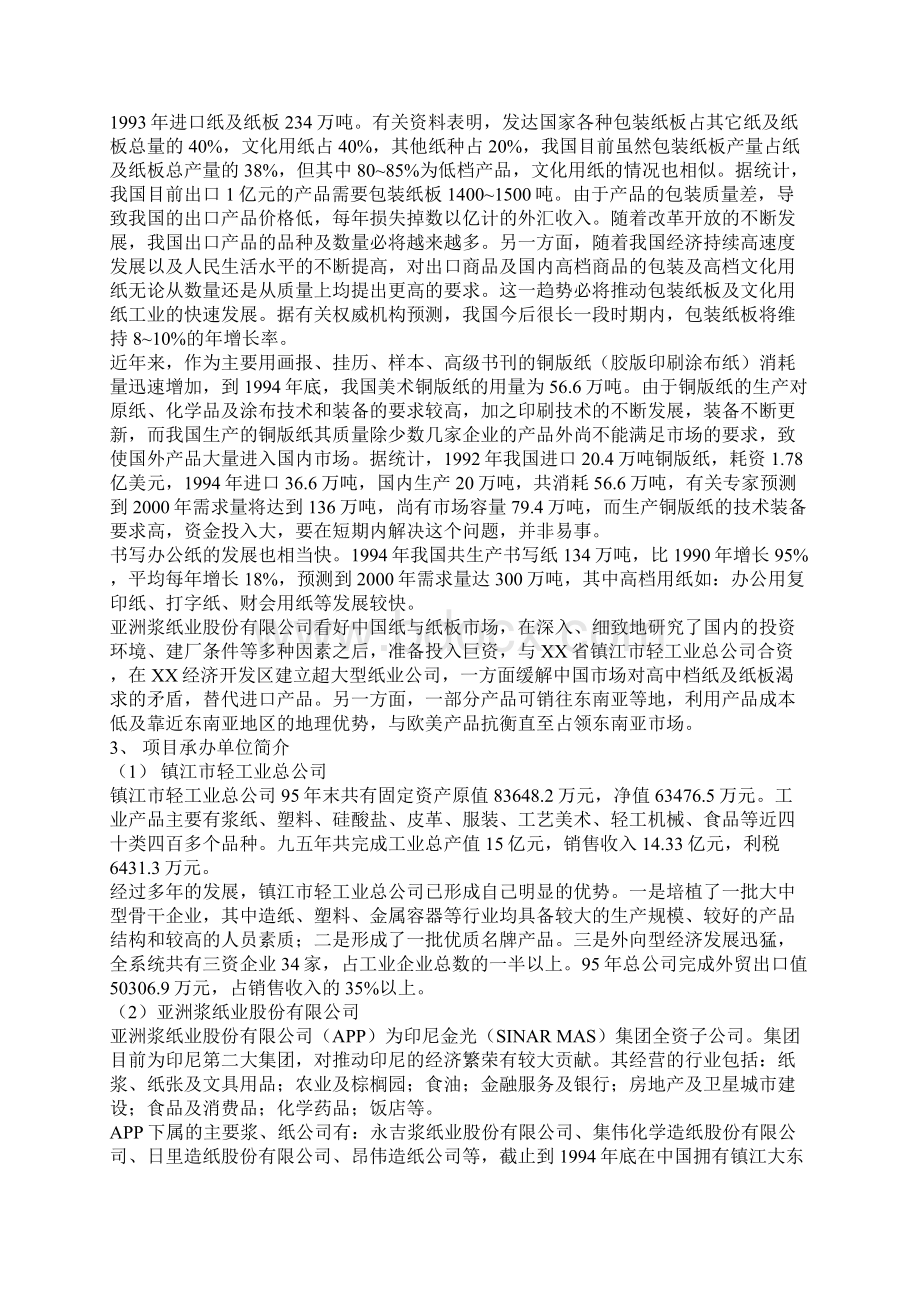 XX中外合资纸业生产企业项目新建可行性研究报告.docx_第2页