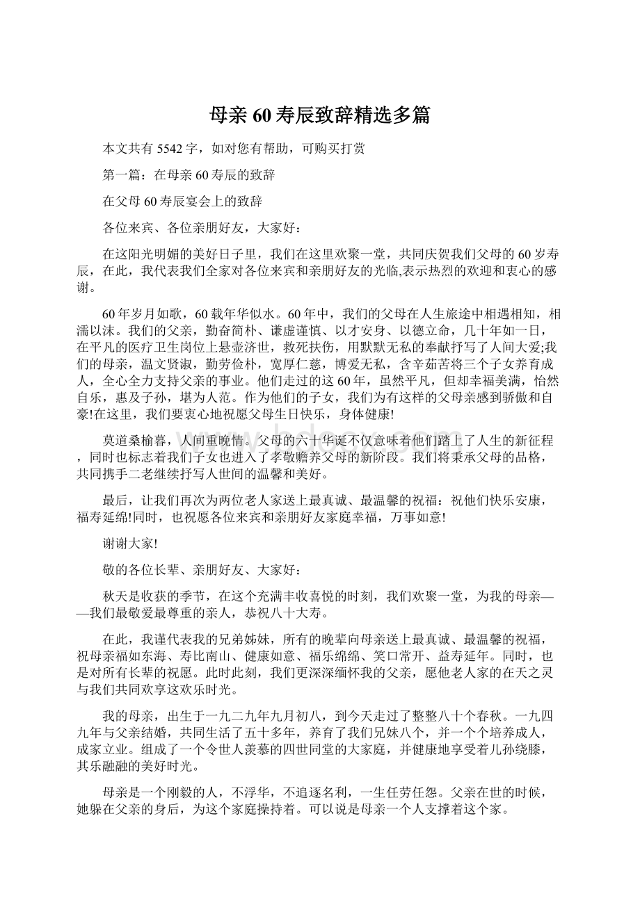 母亲60寿辰致辞精选多篇Word文档下载推荐.docx_第1页