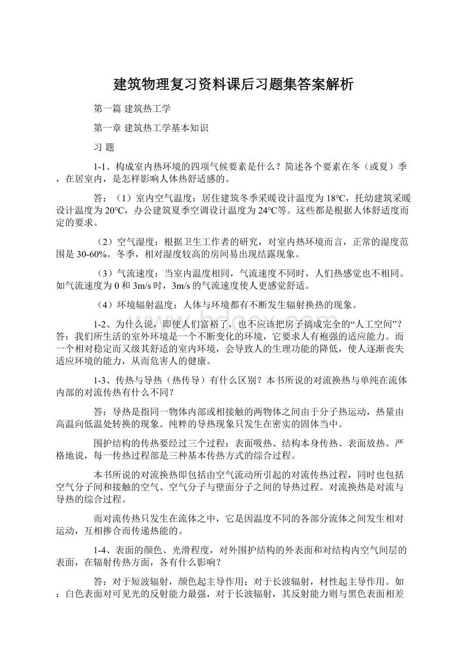 建筑物理复习资料课后习题集答案解析Word文件下载.docx_第1页