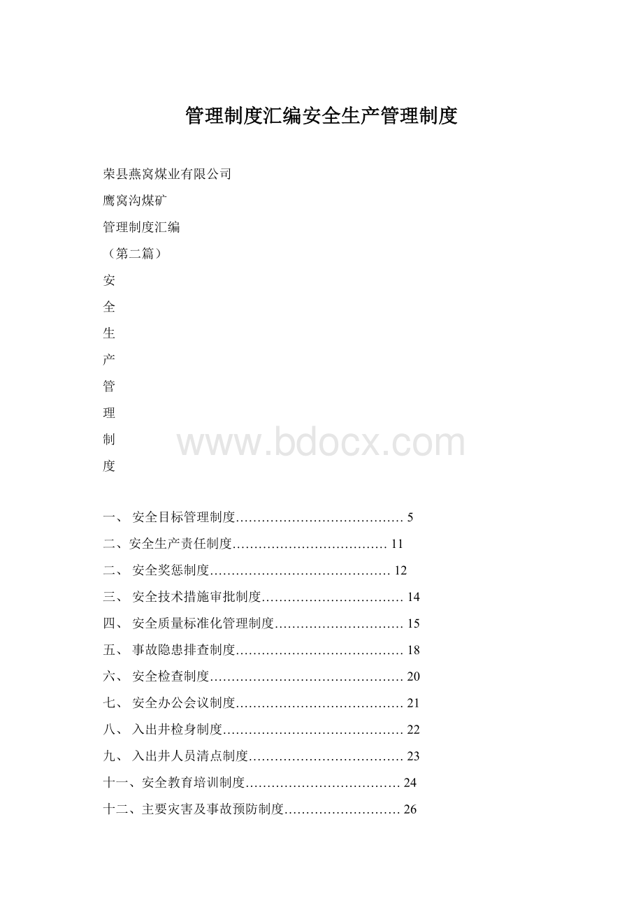 管理制度汇编安全生产管理制度.docx_第1页