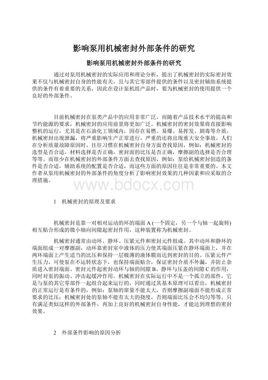 影响泵用机械密封外部条件的研究Word格式文档下载.docx